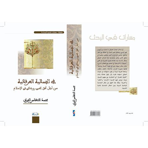 في الجمالية العرفانية