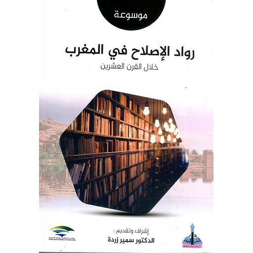 موسوعة رواد الاصلاح في المغرب خلال القرن العشرين