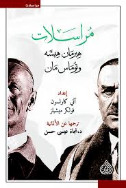 مراسلات هيرمان هيسة وتوماس مان