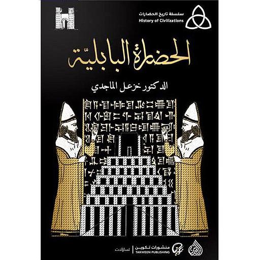 الحضارة البابلية