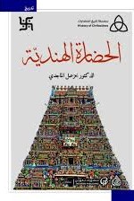 الحضارة الهندية