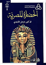 الحضارة المصرية