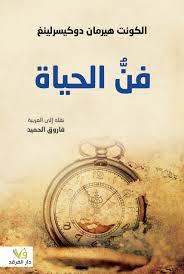 فن الحياة