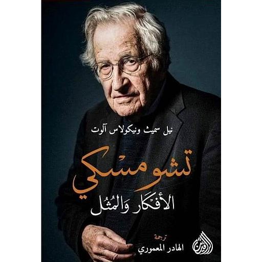 تشومسكي الأفكار والمثل