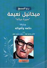 روائع ميخائيل نعيمة ' سيرة حياته ' - ويليها حكمه وأقواله