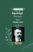روائع نيتشه سييرة حياته ويليها حكمه وأقواله