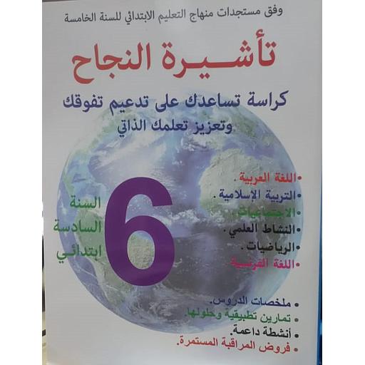 تأشيرة النجاح 6 إبتدائي