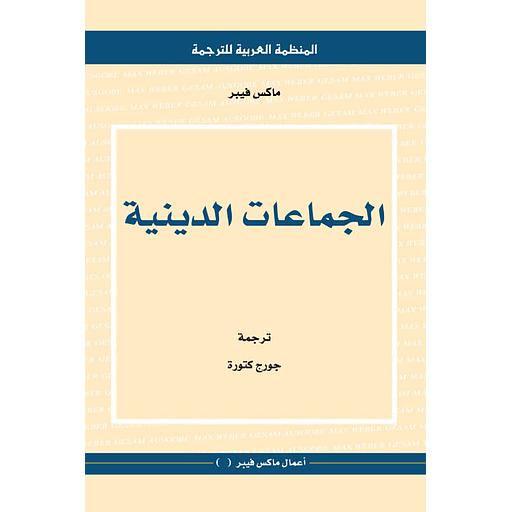 الجماعات الدينية