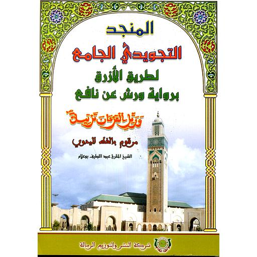 المنجد التجويدي الجامع لطريق الأزرق برواية ورش عن نافع
