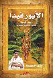 الأيورفيدا دليل شامل لحياة صحية سليمة