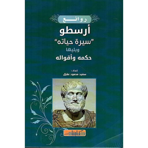 روائع أرسطو سيرة حياته ويليها حكمه وأقواله