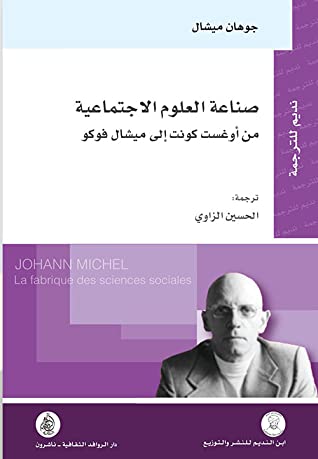 صناعة العلوم الاجتماعية