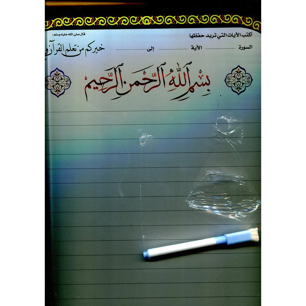 سبورة فن التجويد وحفظ القرآن