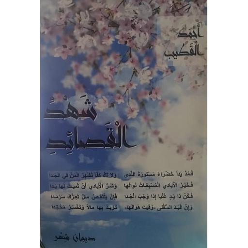 شهد القصائد