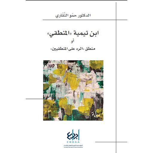 ابن تيمية المنطقي أو منطق الرد على المنطقيين