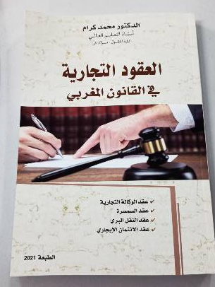 العقود التجارية في القانون المغربي