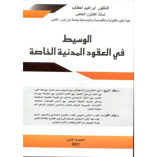 الوسيط في العقود المدنية الخاصة