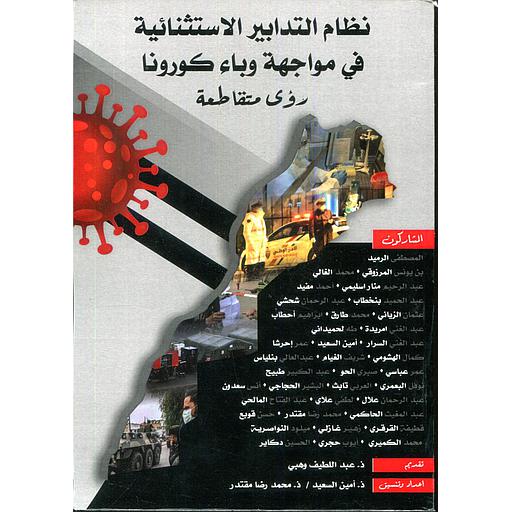 نظام التدابير الاستثنائية في مواجهة وباء كورونا