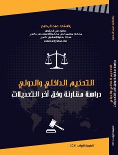 التحكيم الداخلي والدولي دراسة مقارنة وفق آخر التعديلات