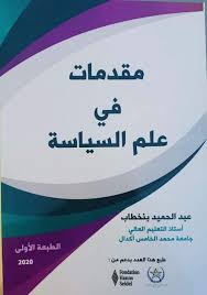 مقدمات في علم السياسة