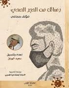 رسائل من الحجر الصحي