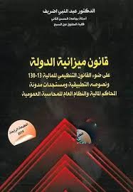 قانون ميزانية الدولة