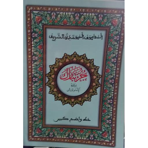 المصحف المحمدي الشريف جزء تبارك نصف ورش خط كبير أبيض