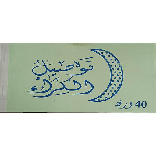 توصيل الكراء 40 ورقة