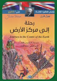 Voyage au centre de la terre القصص العالمية للناشئة رحلة إلى مركز الأرض عربي فرنسي