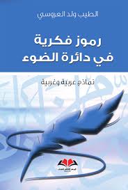 رموز فكرية في دائرة الضو