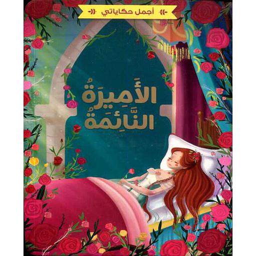 الأميرة النائمة