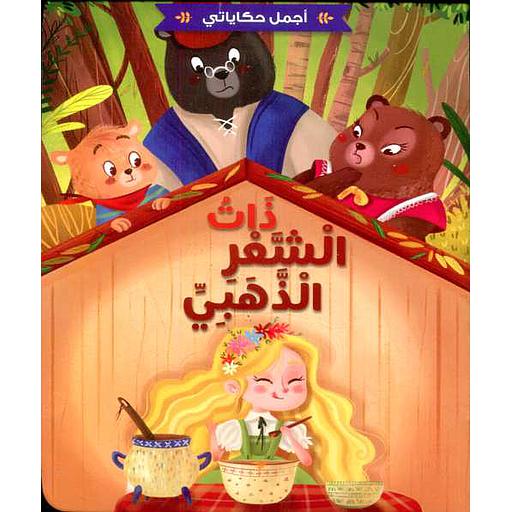 ذات الشعر الذهبي