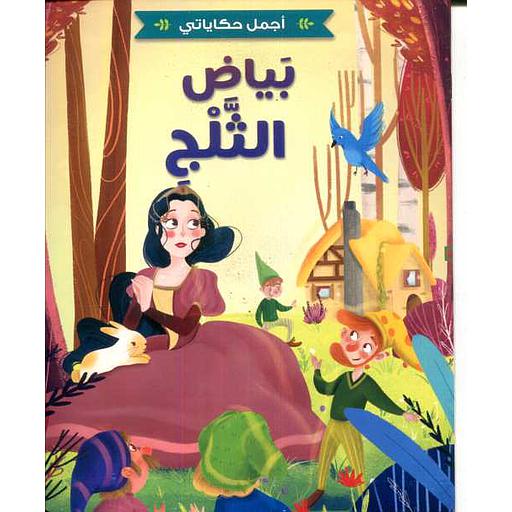 بياض الثلج