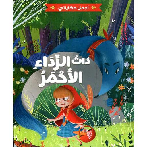 ذات الرداء الأحمر