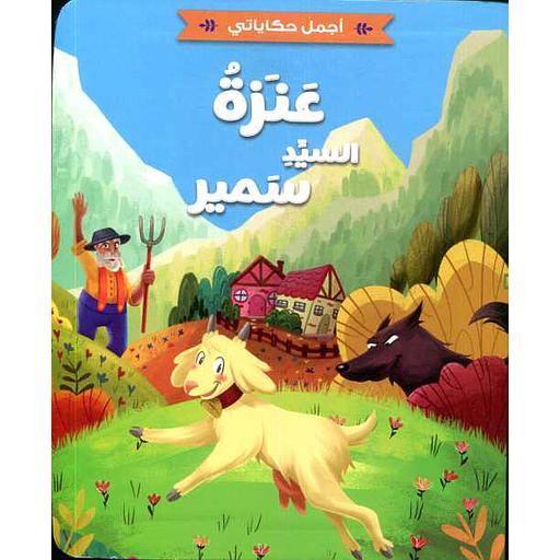 عنزة السيد سمير