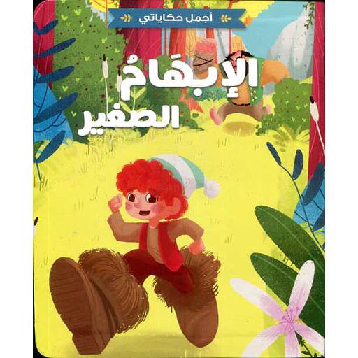 الإبهام الصغير