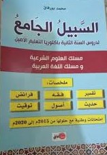 السبيل الجامع لدروس السنة الثانية باكلوريا التعليم الأصيل