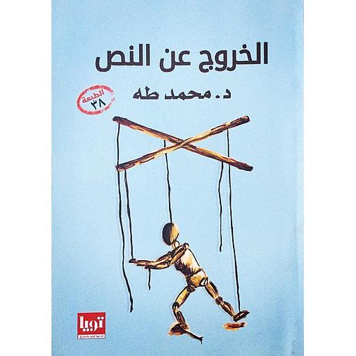 الخروج عن النص