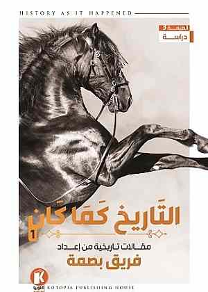 التاريخ كما كان ج1