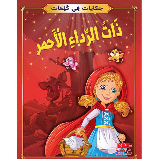 ذات الرداء الأحمر