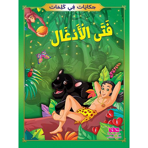 فتى الأدغال