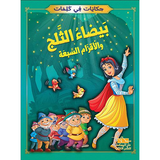 بيضاء الثلج والأقزام السبعة