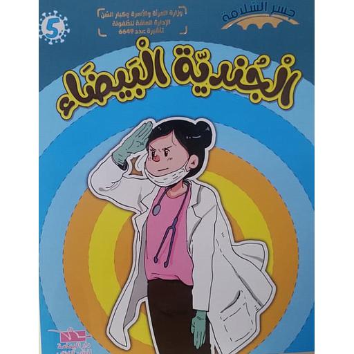 الجندية البيضاء