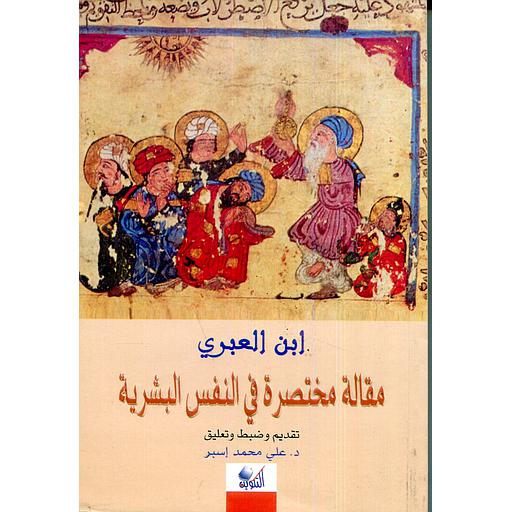 مقالة مختصرة في النفس البشرية