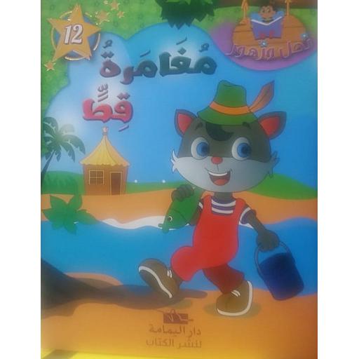 مغامرة قط