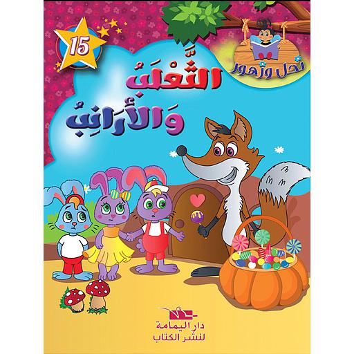 الثعلب والأرانب