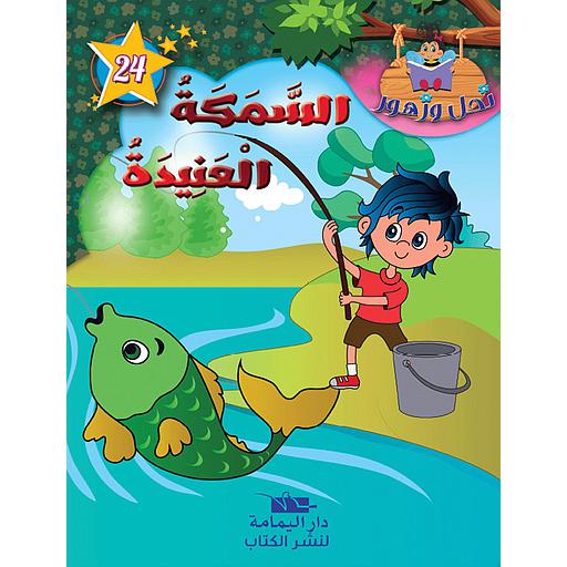 السمكة العنيدة