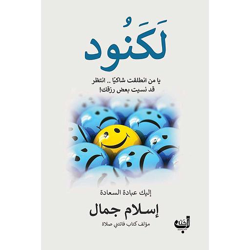 لكنود يامن انطلقت شاكيا انتظر قد نسيت بعض رزقك‎