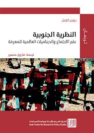 النظرية الجنوبية علم الاجتماع والديناميات العالمية للمعرفة