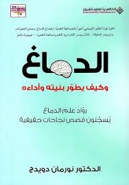 الدماغ وكيف يطور بنيته وأداءه